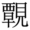 䚓: Serifenschrift (Songti/Mingti)
