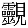 䚖: Serifenschrift (Songti/Mingti)