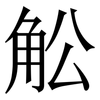 䚗: Serifenschrift (Songti/Mingti)