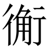 䚘: Serifenschrift (Songti/Mingti) 䚘: Serifenschrift (Songti/Mingti)
