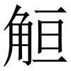 䚙: Serifenschrift (Songti/Mingti)