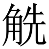 䚚: Serifenschrift (Songti/Mingti) 䚚: Serifenschrift (Songti/Mingti)