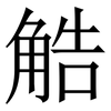 䚛: Serifenschrift (Songti/Mingti) 䚛: Serifenschrift (Songti/Mingti)