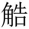 䚛: Serifenschrift (Songti/Mingti)