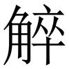 䚝: Serifenschrift (Songti/Mingti)