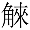䚞: Serifenschrift (Songti/Mingti) 䚞: Serifenschrift (Songti/Mingti)