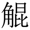 䚠: Serifenschrift (Songti/Mingti)