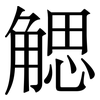 䚡: Serifenschrift (Songti/Mingti)