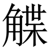 䚢: Serifenschrift (Songti/Mingti) 䚢: Serifenschrift (Songti/Mingti)