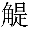 䚣: Serifenschrift (Songti/Mingti)