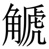 䚦: Serifenschrift (Songti/Mingti)
