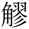 䚧: Serifenschrift (Songti/Mingti)