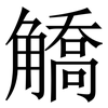 䚩: Serifenschrift (Songti/Mingti)