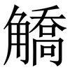 䚩: Serifenschrift (Songti/Mingti)