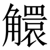 䚪: Serifenschrift (Songti/Mingti)