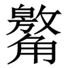 䚫: Serifenschrift (Songti/Mingti) 䚫: Serifenschrift (Songti/Mingti)