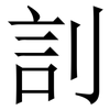 䚯: Serifenschrift (Songti/Mingti)