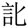 䚰: Serifenschrift (Songti/Mingti)