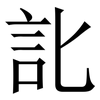 䚰: Serifenschrift (Songti/Mingti)