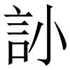 䚱: Serifenschrift (Songti/Mingti)