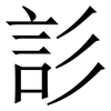 䚲: Serifenschrift (Songti/Mingti)