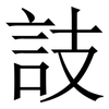 䚳: Serifenschrift (Songti/Mingti) 䚳: Serifenschrift (Songti/Mingti)