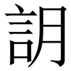䚴: Serifenschrift (Songti/Mingti) 䚴: Serifenschrift (Songti/Mingti)