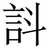 䚵: Serifenschrift (Songti/Mingti) 䚵: Serifenschrift (Songti/Mingti)
