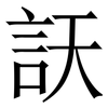 䚶: Serifenschrift (Songti/Mingti)