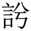 䚷: Serifenschrift (Songti/Mingti)