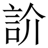 䚸: Serifenschrift (Songti/Mingti) 䚸: Serifenschrift (Songti/Mingti)