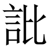 䚹: Serifenschrift (Songti/Mingti)