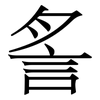 䚻: Serifenschrift (Songti/Mingti)
