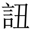 䚼: Serifenschrift (Songti/Mingti)