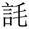 䚽: Serifenschrift (Songti/Mingti)