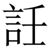 䚾: Serifenschrift (Songti/Mingti)