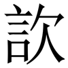 䚿: Serifenschrift (Songti/Mingti) 䚿: Serifenschrift (Songti/Mingti)