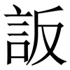 䛀: Serifenschrift (Songti/Mingti)