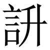 䛂: Serifenschrift (Songti/Mingti)