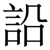 䛇: Serifenschrift (Songti/Mingti) 䛇: Serifenschrift (Songti/Mingti)