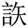 䛈: Serifenschrift (Songti/Mingti)