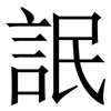 䛉: Serifenschrift (Songti/Mingti) 䛉: Serifenschrift (Songti/Mingti)