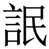 䛉: Serifenschrift (Songti/Mingti)