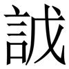 䛋: Serifenschrift (Songti/Mingti) 䛋: Serifenschrift (Songti/Mingti)
