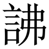 䛍: Serifenschrift (Songti/Mingti)