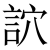 䛎: Serifenschrift (Songti/Mingti) 䛎: Serifenschrift (Songti/Mingti)
