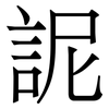 䛏: Serifenschrift (Songti/Mingti)