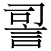 䛐: Serifenschrift (Songti/Mingti)