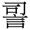 䛐: Serifenschrift (Songti/Mingti)