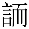䛔: Serifenschrift (Songti/Mingti)